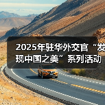 2025年驻华外交官“发现中国之美”系列活动在京启动