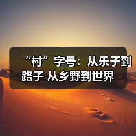 “村”字号:从乐子到路子 从乡野到世界(图4) “村”字号:从乐子到路子 从乡野到世界(图4)
