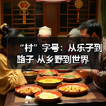 “村”字号:从乐子到路子 从乡野到世界(图3) “村”字号:从乐子到路子 从乡野到世界(图3)