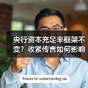 央行资本充足率框架不变?收紧传言如何影响MPA考核(图1) 央行资本充足率框架不变?收紧传言如何影响MPA考核(图1)