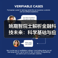 姚期智院士解析金融科技未来:科学基础与应用前景(图1) 姚期智院士解析金融科技未来:科学基础与应用前景(图1)