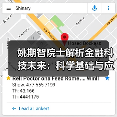 姚期智院士解析金融科技未来:科学基础与应用前景(图3) 姚期智院士解析金融科技未来:科学基础与应用前景(图3)