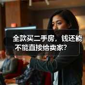 全款买二手房,钱还能不能直接给卖家?(图1) 全款买二手房,钱还能不能直接给卖家?(图1)