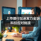 上市银行加速发力金融科技应对挑战(图4) 上市银行加速发力金融科技应对挑战(图4)