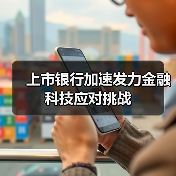 上市银行加速发力金融科技应对挑战(图2) 上市银行加速发力金融科技应对挑战(图2)