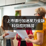 上市银行加速发力金融科技应对挑战(图1) 上市银行加速发力金融科技应对挑战(图1)