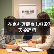 在京办理健身卡拟设7天冷静期(图1) 在京办理健身卡拟设7天冷静期(图1)
