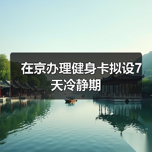 在京办理健身卡拟设7天冷静期(图2) 在京办理健身卡拟设7天冷静期(图2)