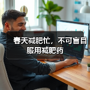 春天减肥忙,不可盲目服用减肥药(图1) 春天减肥忙,不可盲目服用减肥药(图1)