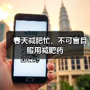 春天减肥忙,不可盲目服用减肥药(图3) 春天减肥忙,不可盲目服用减肥药(图3)
