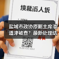 盐城市政协原副主席潘道津被查？最新处理结果曝光（图2）