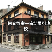 柯文哲案一审结果引热议（图2）