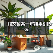 柯文哲案一审结果引热议