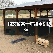 柯文哲案一审结果引热议（图3）