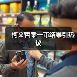 柯文哲案一审结果引热议（图4）