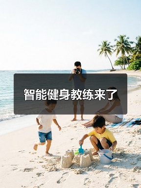 智能健身教练来了(图4) 智能健身教练来了(图4)