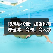 陈凤珍代表:加强体育课健体、育魂、育人功效(图2) 陈凤珍代表:加强体育课健体、育魂、育人功效(图2)