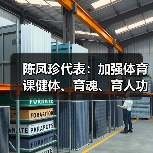 陈凤珍代表：加强体育课健体、育魂、育人功效