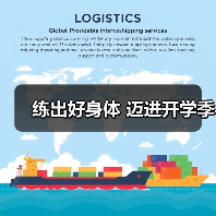 练出好身体 迈进开学季