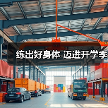 练出好身体 迈进开学季（图4）