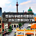 想靠科学健走减重强身?这些注意事项你了解吗?(图4) 想靠科学健走减重强身?这些注意事项你了解吗?(图4)