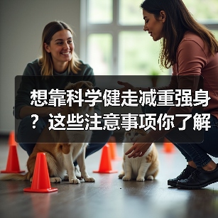 想靠科学健走减重强身?这些注意事项你了解吗?(图2) 想靠科学健走减重强身?这些注意事项你了解吗?(图2)
