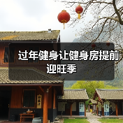 过年健身让健身房提前迎旺季(图2) 过年健身让健身房提前迎旺季(图2)