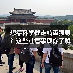 想靠科学健走减重强身?这些注意事项你了解吗?(图3) 想靠科学健走减重强身?这些注意事项你了解吗?(图3)