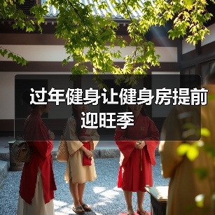 过年健身让健身房提前迎旺季(图3) 过年健身让健身房提前迎旺季(图3)