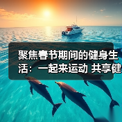 聚焦春节期间的健身生活:一起来运动 共享健康年(图2) 聚焦春节期间的健身生活:一起来运动 共享健康年(图2)