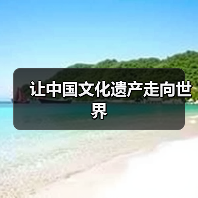 让中国文化遗产走向世界(图4) 让中国文化遗产走向世界(图4)