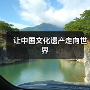 让中国文化遗产走向世界(图3) 让中国文化遗产走向世界(图3)