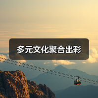 多元文化聚合出彩