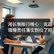 河长制推行核心：党政领导责任落实到位了吗？（图1）