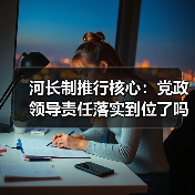 河长制推行核心：党政领导责任落实到位了吗？（图2）