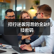 招行逆袭背后的金融科技密码(图3) 招行逆袭背后的金融科技密码(图3)
