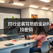 招行逆袭背后的金融科技密码(图4) 招行逆袭背后的金融科技密码(图4)