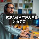 P2P合规检查进入年底冲刺阶段（图2）