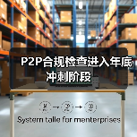 P2P合规检查进入年底冲刺阶段