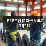 P2P合规检查进入年底冲刺阶段（图3）