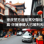 重庆警方通报高空撒钱案 诈骗嫌疑人已被刑拘（图3）