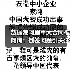 数据港阿里重大合同被问询:倒签问题引关注(图2) 数据港阿里重大合同被问询:倒签问题引关注(图2)