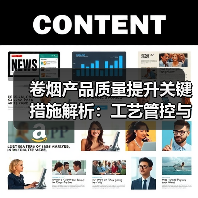 卷烟产品质量提升关键措施解析:工艺管控与缺陷预防(图4) 卷烟产品质量提升关键措施解析:工艺管控与缺陷预防(图4)