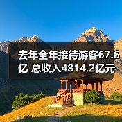 去年全年接待游客67.6亿 总收入4814.2亿元(图4) 去年全年接待游客67.6亿 总收入4814.2亿元(图4)