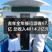 去年全年接待游客67.6亿 总收入4814.2亿元