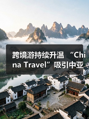 跨境游持续升温 “China Travel”吸引中亚游客(图2) 跨境游持续升温 “China Travel”吸引中亚游客(图2)