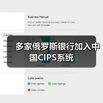 多家俄罗斯银行加入中国CIPS系统