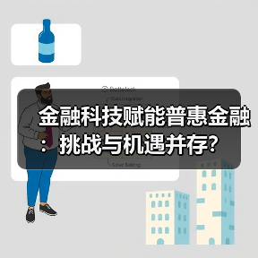 金融科技赋能普惠金融：挑战与机遇并存？