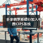 多家俄罗斯银行加入中国CIPS系统(图4) 多家俄罗斯银行加入中国CIPS系统(图4)
