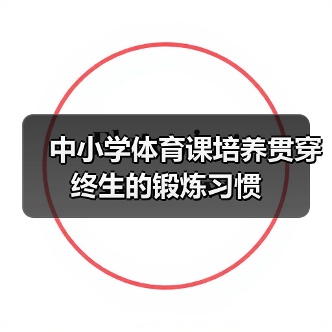 中小学体育课培养贯穿终生的锻炼习惯